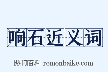 响石近义词是什么意思的图片